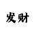 皇冠上分技巧口诀
